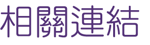 聯誼推薦-找相親戀愛諮詢網站-婚友相親婚友社